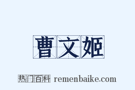 曹文姬是什么意思的图片
